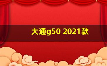 大通g50 2021款